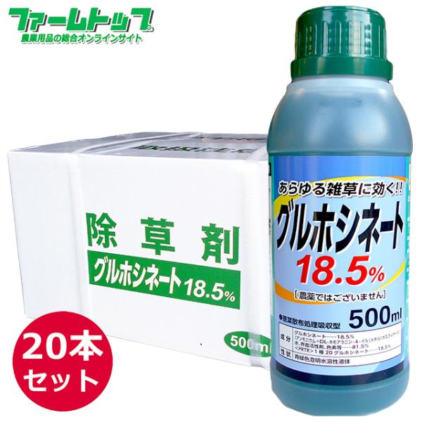 グルホシネート18.5％除草剤 500ml×20本セット 非農耕地用除草剤