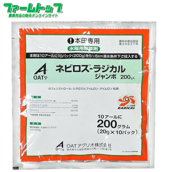水稲用除草剤 ネビロスラジカルジャンボ200g×20袋セット : ファーム