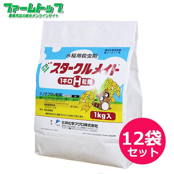 水稲用殺虫剤 スタークルメイト１キロＨ粒剤　1ｋｇ×12袋セット