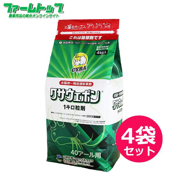 水稲用除草剤 クサウェポン1キロ粒剤 4kg×4袋セット : ファーム