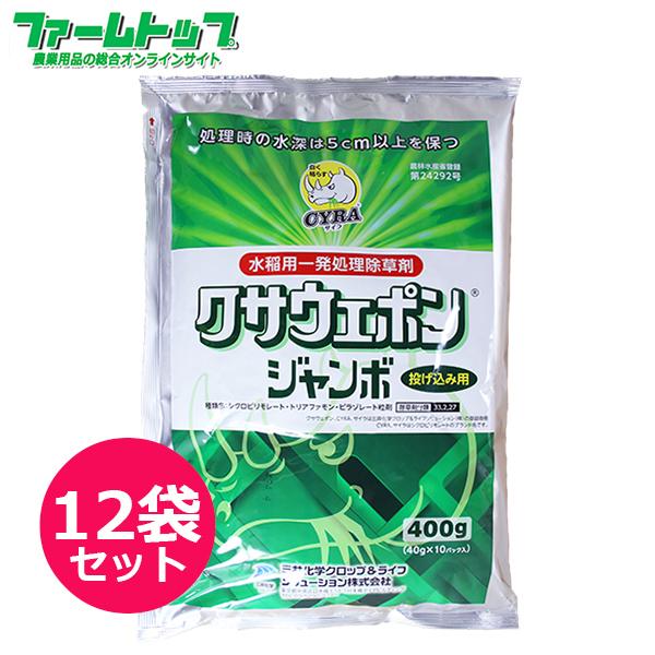 水稲用除草剤 クサウェポンジャンボ 400g×12袋セット : ファーム