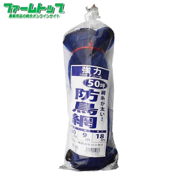 防鳥ネット 強力防鳥網 1000D 青 50坪 目合30mm 幅9m×長さ18m