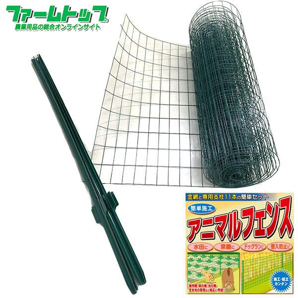 法人配送限定アニマルガードフェンスセット1m×20m
