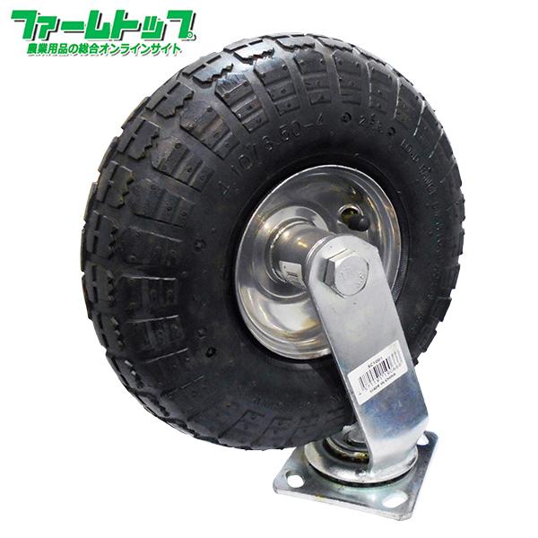 S/S キャスター付きタイヤ 10インチ 自在 エアータイプ タイヤサイズ