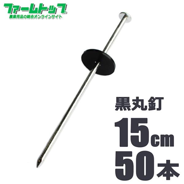 シンセイ　楽りゃく釘　商品特長■釘にシート固定ワッシャーがあらかじめセットしてある為、取り出してそのまま打ち込めます。■防草シートや人工芝などの固定に最適です。■釘部分はスチール製で打ち込みに強い！商品仕様■寸法 釘胴部径約5mm、釘長さ約...