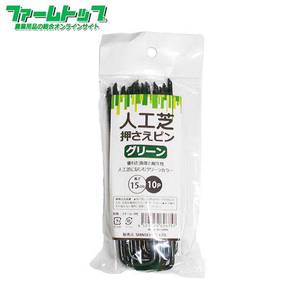 シンセイ　人工芝押さえピン　10本入り先端が尖っているので、差し込みやすい人工芝専用の押えピン！【サイズ】幅・・・30ｍｍ長さ・・・150ｍｍ【色】グリーン【材質】スチール