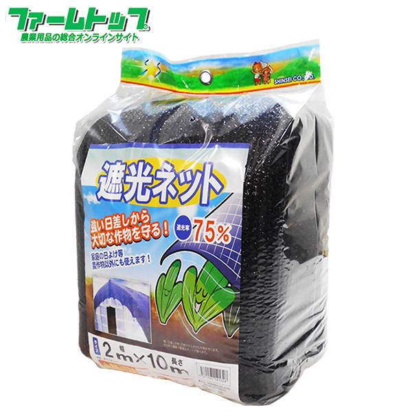 シンセイ 遮光ネット 幅2m×長さ10m 遮光率75％ 黒 : ファームトップ