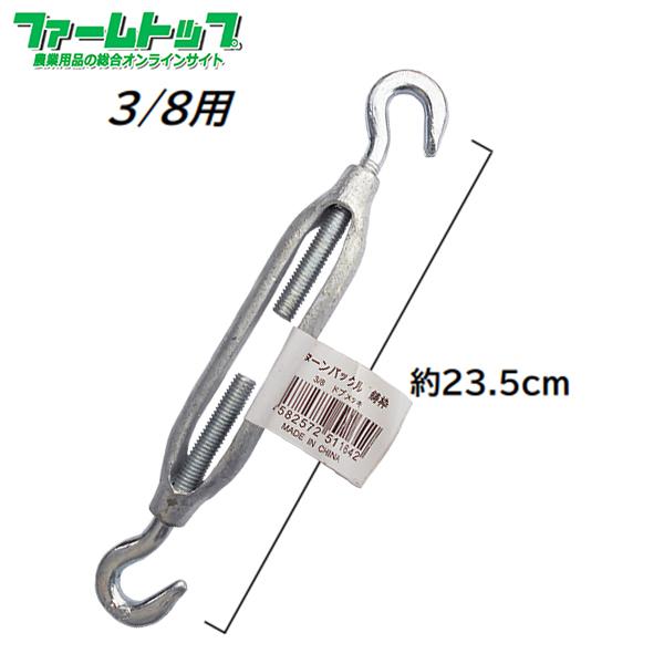 鋳枠ターンバックル(ドブ付) 3/8用 23.5cm ワイヤー牽引用の枠式