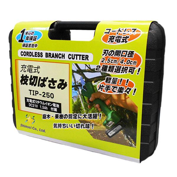 シンセイ 充電式 枝切ばさみ250 TIP-250 ハードケース付 庭木・果樹の