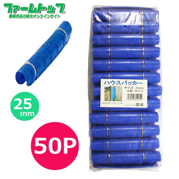 シンセイ ハウスパッカー 50P 25mm : ファームトップ - 通販 - Yahoo