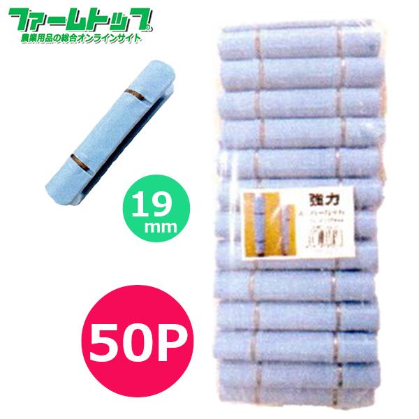 シンセイ 強力スーパーパッカー 50P 19mm : ファームトップ - 通販