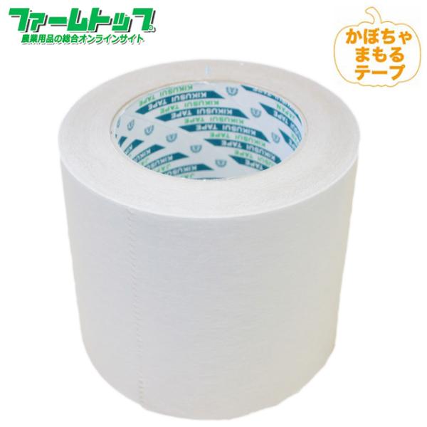 かぼちゃまもるテープ　商品特長丹精込めて、大きく育てた、甘くて濃厚な味わいの、かぼちゃ。全国の皆さまに届けたい。だけど・・・日焼けで皮が変色して出荷できない。そんな生産者の皆さまのために、日差しから、かぼちゃを「まもる」テープを作りました。...