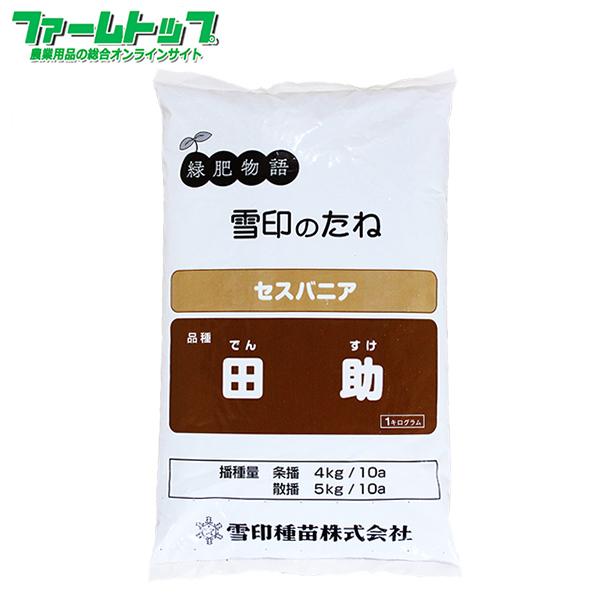 セスバニア　田助耐湿性に優れるマメ科作物水田転換畑での耕盤破砕におすすめ【商品特長】●耐湿性に優れるため、水田転換畑で生育力旺盛。●直根が田んぼのすき床層を貫通し、透水性、通気性を改善する。●マメ科の中では初期生育が良好で、草丈は1.5〜2...