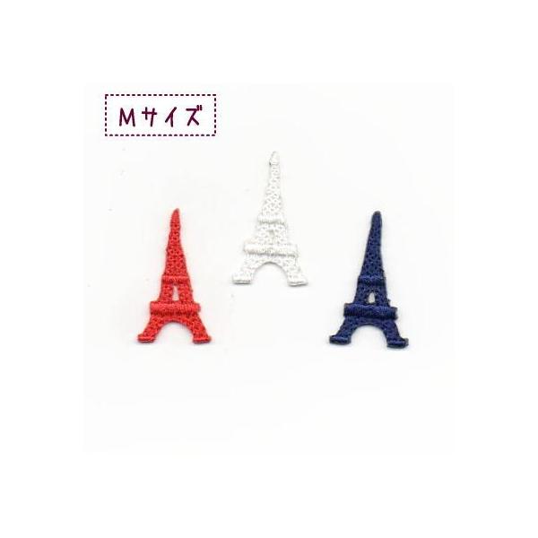 商品名：エッフェル塔のアイロンワッペン【Ｍ】枚数:1枚サイズ:Ｍ使用生地:フェルト（※ポリエステル100％なので毛混合のフェルトに比べて丈夫です）大きさ:よこ2.1ｃｍ たて4ｃｍ色:レッド・ネイビー・ホワイトアイロン取付:ＯＫ注意事項:洗...
