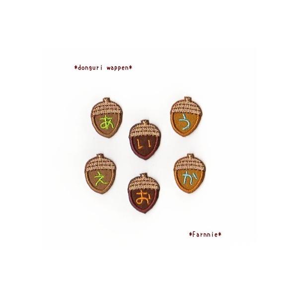 S】どんぐりのひらがなワッペン : ファーニー ヤフー店 - 通販