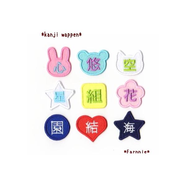 大】【漢字】形が選べる漢字の刺繍フェルトワッペン 大】【漢字】形が選べる漢字の刺繍フェルトワッペン