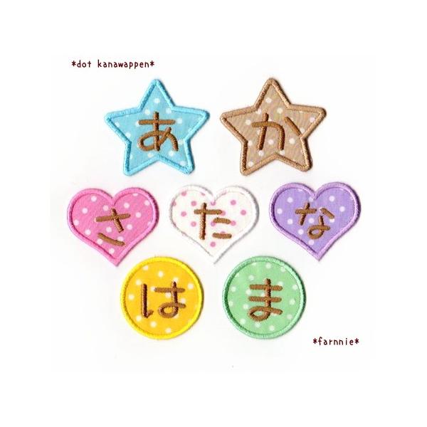 ミニ】ドット柄のひらがなアイロンワッペン : ファーニー ヤフー店