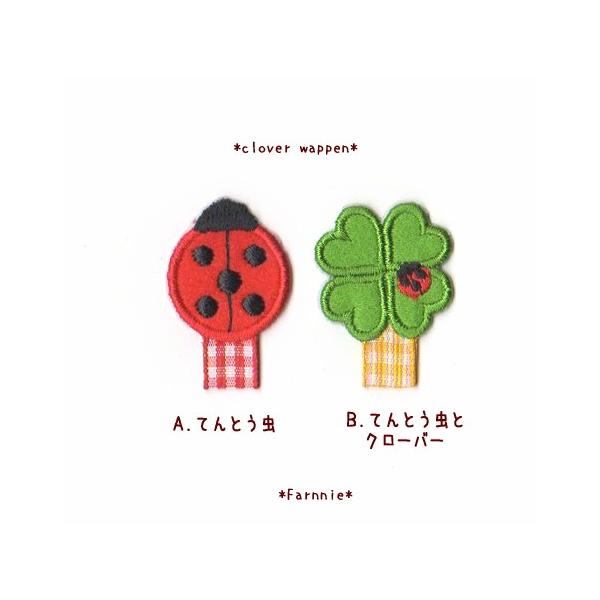 名札用ワッペン【てんとう虫とクローバー*てんとう虫】 : ファーニー