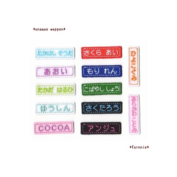 商品名:お名前アイロンワッペンノーマル【M】★文字は8文字まで可能です（※スペースも1文字に含みます） ★漢字・記号は対応していません サイズ:M※他のサイズは別ページになります枚数:1枚使用生地:フェルト（※ポリエステル100％なので毛混...