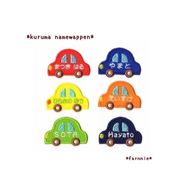 【450円】車（くるま）のオーダーお名前アイロンワッペン farnnie-ya_od0325