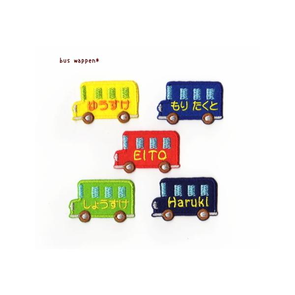 【大】バスのお名前文字ワッペン※8文字まで※【セミオーダー】ひらがなアルファベット数字