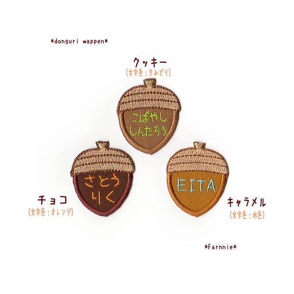 商品名:【ミニ】どんぐりのお名前アイロンワッペン【セミオーダー】枚数:1枚使用生地:フェルト（※ポリエステル100％なので毛混合のフェルトに比べて丈夫です）大きさとサイズ【ミニ】よこ 約3.7ｃｍ たて 約4.4ｃｍ色:クッキー（文字色：き...