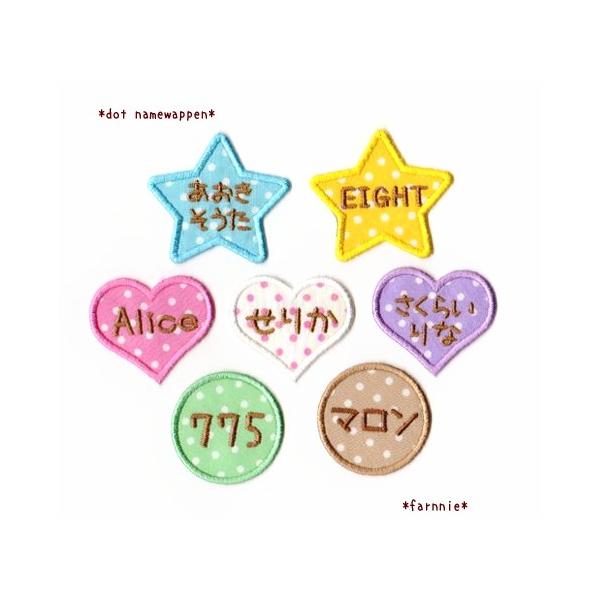 【大】ドット柄のお名前ネームワッペン【セミオーダー】