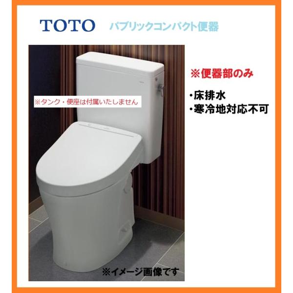 激安新品 25年製 TOTO パブリックコンパクト便器 組み合わせトイレ 便座別売 タンク別売 床排水 便器 CS497BD [1316]