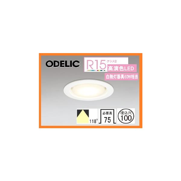 激安新品 電球型LED オーデリック ODELIC ダウンライト 高演色LED R15 クラス2  60W 非調光 オフホワイト OD361204LDR [1486]