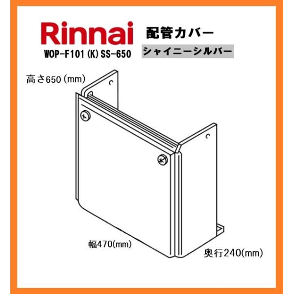 新品 リンナイ 配管カバー 給湯器用部材 高さ650mm RUF-Eシリーズ 屋外壁掛型・PS扉内設置型 シャイニーシルバー WOP-F101(K)SS-650 [1521]