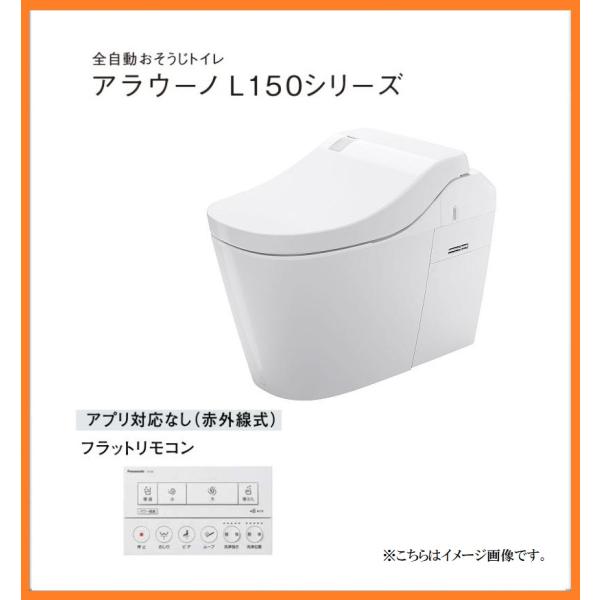 Panasonic アラウーノ L150 タンクレストイレ 床排水 全自動おそうじトイレ オート開閉 オート脱臭 トイレ XCH1502WSNK 新品 [1553]