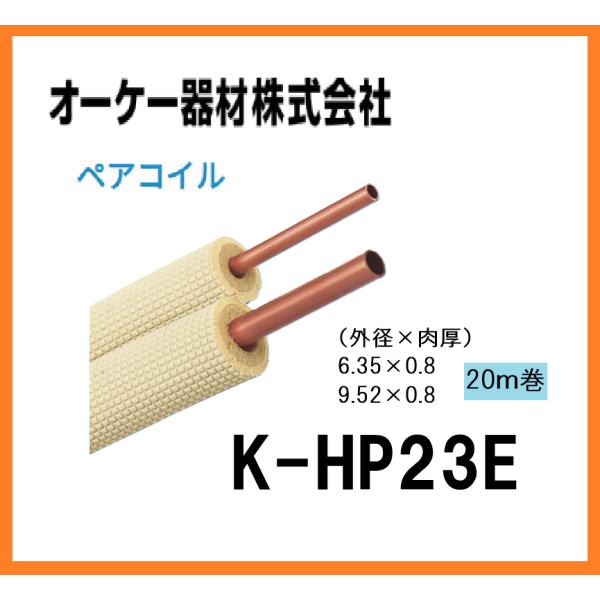 新品 オーケー器材 ペアコイル 被覆冷媒配管 保温材使用 エアコン配管