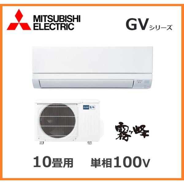 10畳用 三菱電機 霧ヶ峰 ルームエアコン GVシリーズ STRONG冷房 単相100V ウイルス抑制 2026年モデル MSZ-GV2826-W 新品 [1706]