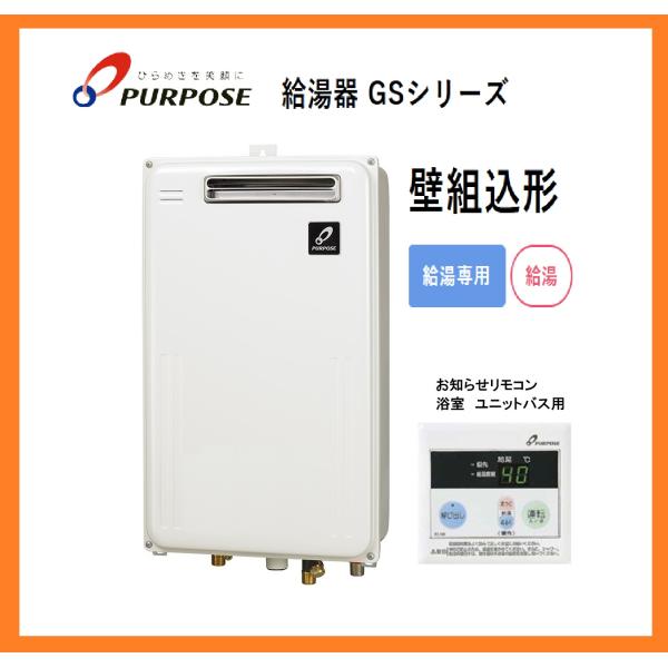 パーパス 都市ガス 給湯器 給湯専用 20号 壁組込形 PS標準設置型 直圧式 GS-2000C-1(BL) 激安新品 [1711]