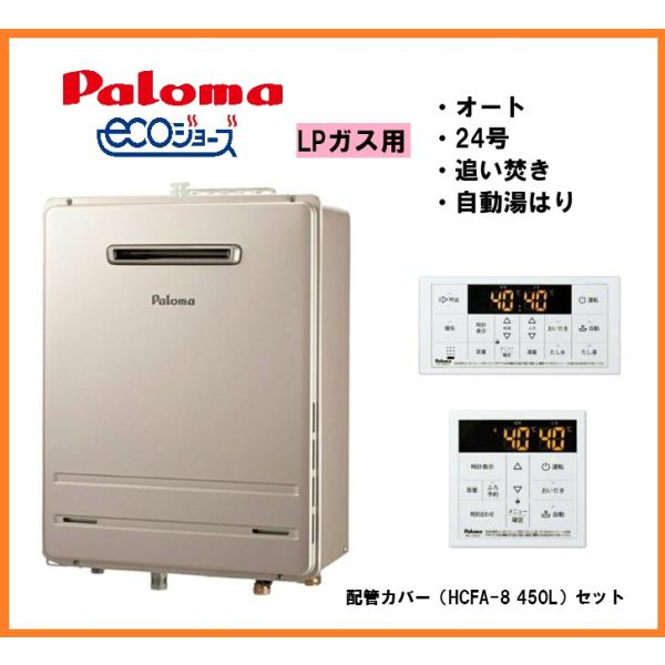 リモコン付き カバー付き パロマ エコジョーズ プロパンガス LPG LPガス 給湯器 24号 オート 追い焚き 屋外壁掛 FH-EH2422SAWL 新品 [1893]
