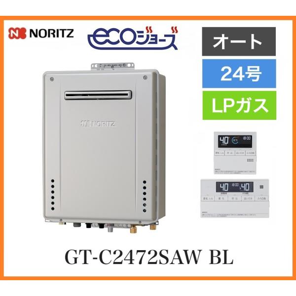 [マルチリモコン付] ノーリツ プロパンガス LPG LPガス 給湯器 エコジョーズ 24号 オート 追い焚き 屋外壁掛 GT-C2472SAW-1 新品 [1895]