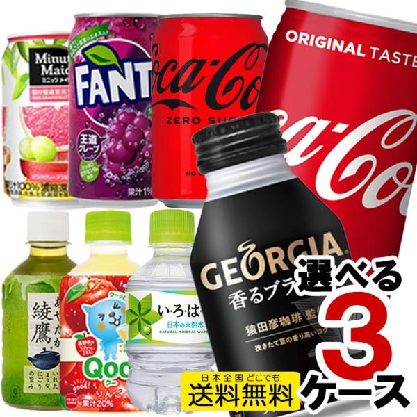 送料無料 ペットボトル 缶 よりどり 2ケース 48本 コカコーラ アクエリアス ファンタ 爽健美茶 綾鷹 いろはすコーヒー 280pet350kan メーカー直送