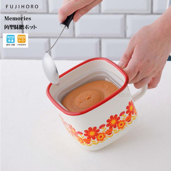 富士ホーロー Memories 角型味噌ポット サンフラワー みそパック