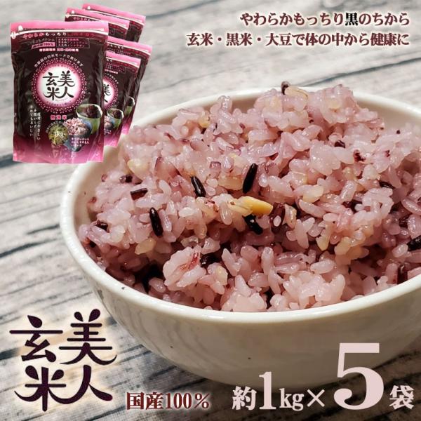 美人玄米 玄米 国産 黒米 大豆 無洗米 食物繊維 アントシアニン