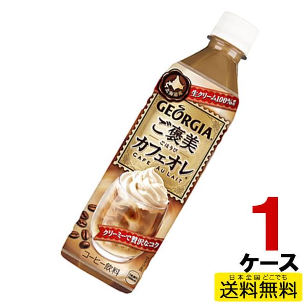 ジョージア ご褒美カフェオレ Pet ペットボトル 500ml 1ケース 24本 コーヒー 珈琲 送料無料 コカコーラ コカ コーラ 直送 Cc 1ca ファッションラボ 通販 Yahoo ショッピング