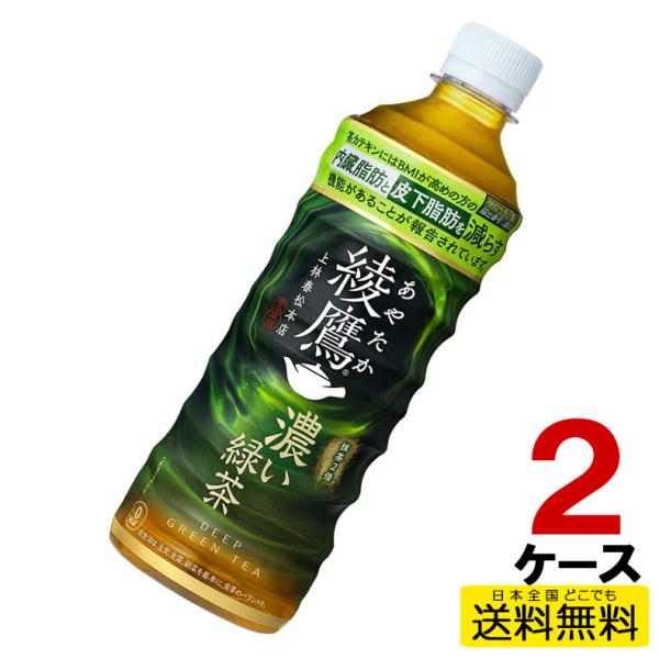 綾鷹 濃い緑茶 ペットボトル 525ml 24本入り×2ケース 48本 内臓脂肪と
