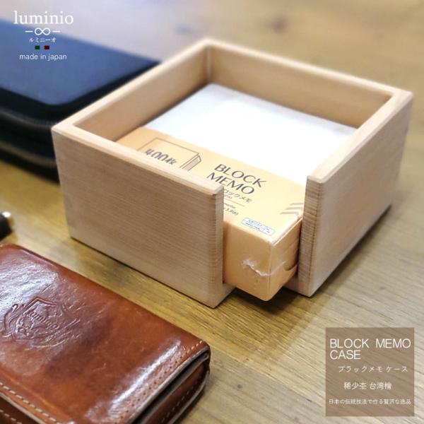 メモ入りbox ルミニーオ ブロックメモケース 台湾檜 檜 日本製 ブロック メモ紙