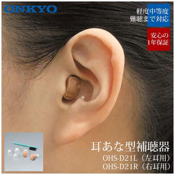 onkyo 補聴器OHS-D21の人気商品・通販・価格比較 - 価格.com