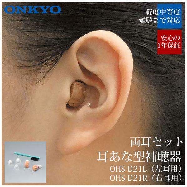 ONKYO オンキヨー 補聴器 両耳セット デジタル補聴器 OHS-D21 ONKYO オンキヨー 補聴器 両耳セット デジタル補聴器 OHS-D21