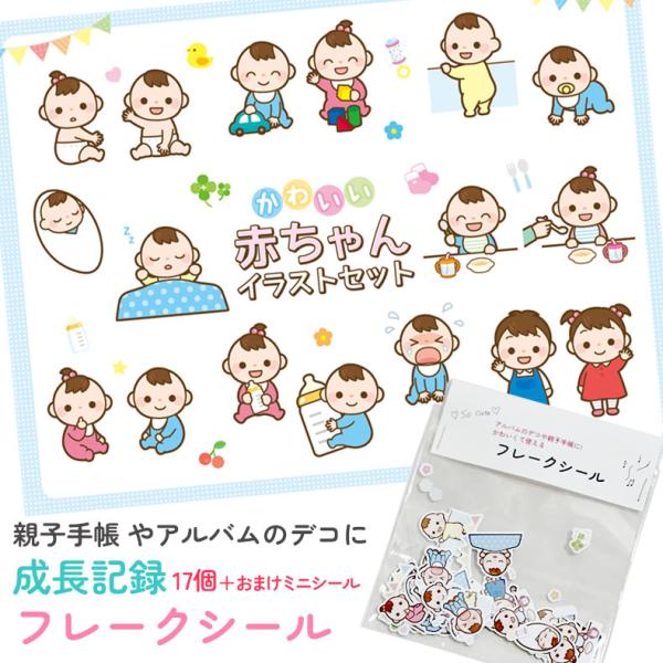 工場直送フレークタイプのシールです。親子手帳やアルバムのデコレーションに使えるので楽しく癒されながらお子様の成長を記録してください。行事や成長過程をしっかり記録できるようにデザインを考えています。デコレーション用のシールです。商品シール：1...