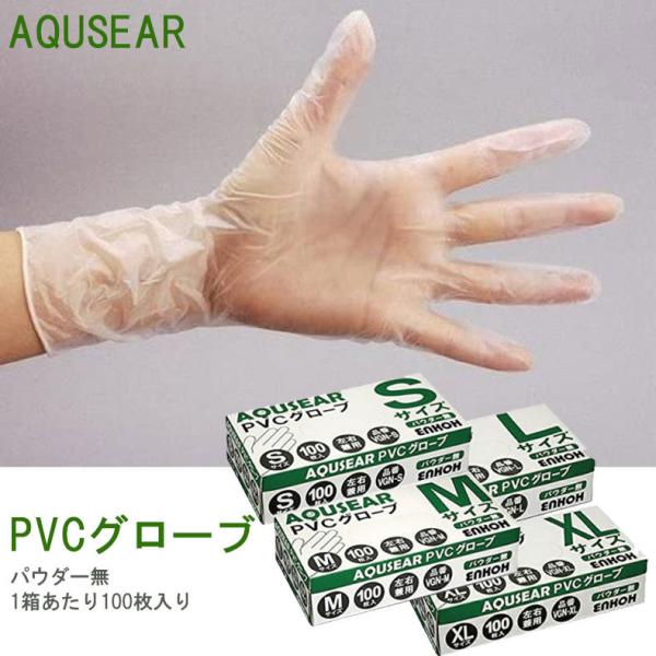 プラスチックグローブ PVCグローブ パウダー無 1ケース2,000枚（100枚×20箱） 使い捨て 手袋 感染予防 左右兼用 AQUSEAR S M  L XL サイズ :soushijyu-aqpvc:ファッションラボ 通販 
