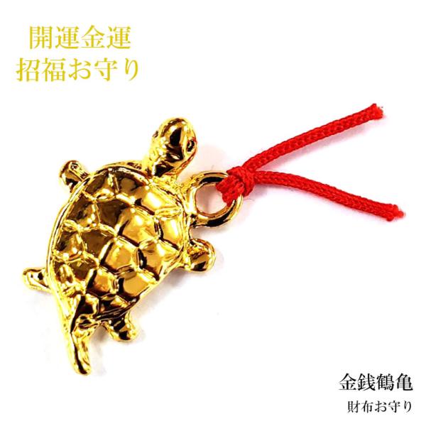 財布お守り 銭亀 亀 カメ お守り ゴールド 開運護符 開運 金運 財運