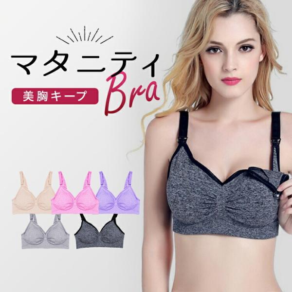 授乳ブラ 前開き マタニティブラ ノンワイヤー バストアップ 人気 育乳ブラ ナイトブラ ブラジャー 産前 産後 授乳服 授乳ブラジャー 下着 インナー レディース :ma2:アクセサリー通販 プチセレブ - 通販 - Yahoo!ショッピング 授乳ブラ 前開き マタニティブラ ノンワイヤー バストアップ 人気 育乳ブラ ナイトブラ ブラジャー 産前 産後 授乳服 授乳ブラジャー 下着 インナー レディース :ma2:アクセサリー通販 プチセレブ - 通販 - Yahoo!ショッピング