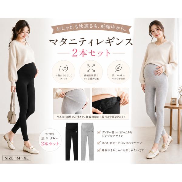 マタニティレギンス 2枚セット 黒 グレー レディース 美脚 ストレッチ ウエスト調整 妊婦 産前産後対応 シンプル 無地 春夏秋冬