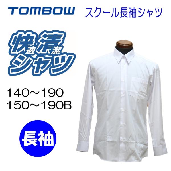 TONBOW（トンボ） 長袖シャツ スクールシャツ 角衿 白 カッターシャツ